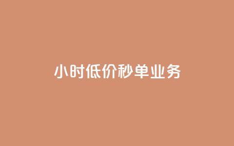 Ks24小时低价秒单业务,qq高质量小号自助下单 - 24小时收购淘宝账号 ks一键取关下载ios版 第1张 Ks24小时低价秒单业务,qq高质量小号自助下单 - 24小时收购淘宝账号 ks一键取关下载ios版 第1张