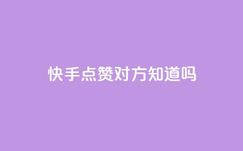 快手点赞对方知道吗,快手业务平台24小时在线 - 拼多多助力网站新用户 拼多多商家版怎么上架商品  第1张