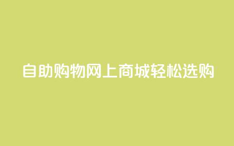 自助购物	，网上商城，轻松选购  第1张