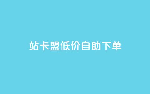 b站卡盟低价自助下单,快手赞自助微信支付 - 拼多多最后0.01助力不了 拼多多助力的目的是什么 第1张 b站卡盟低价自助下单,快手赞自助微信支付 - 拼多多最后0.01助力不了 拼多多助力的目的是什么 第1张