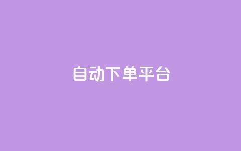 ks自动下单平台,dy下单业务平台 - 快手24小时业务自助平台 qq空间总浏览量清零  第1张