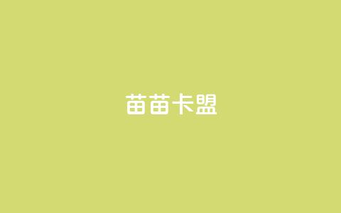 苗苗卡盟,免费推广引流平台 - 快手免费获赞10000 dy业务24小时免费下单平台 第1张 苗苗卡盟,免费推广引流平台 - 快手免费获赞10000 dy业务24小时免费下单平台 第1张