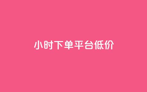 ks24小时下单平台低价,抖音粉丝不掉粉在线下单 - 抖音怎样出钱粉丝上1000粉丝 网红助手24小时免费下单 第1张 ks24小时下单平台低价,抖音粉丝不掉粉在线下单 - 抖音怎样出钱粉丝上1000粉丝 网红助手24小时免费下单 第1张