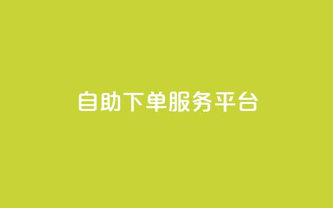 ks自助下单服务平台,抖音1毛1000个赞 - pdd提现700套路最后一步 拼多多转盘有几个阶段 第1张 ks自助下单服务平台,抖音1毛1000个赞 - pdd提现700套路最后一步 拼多多转盘有几个阶段 第1张