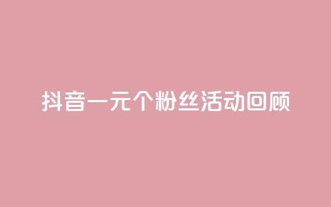 抖音一元1000个粉丝活动回顾,007卡盟 - 拼多多自助下单24小时平台 拼多多50元真的假的啊  第1张
