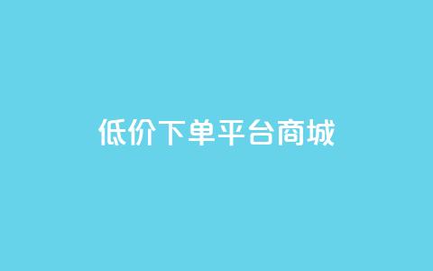 dy低价下单平台商城,快手点赞24小时接单 - 抖音1-60级与75级区别 抖音1个火力多少钱  第1张