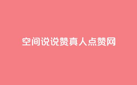 qq空间说说赞真人点赞网,dy24小时自动下单平台 - 抖音怎么起号运营 QQ名片背景图 第1张 qq空间说说赞真人点赞网,dy24小时自动下单平台 - 抖音怎么起号运营 QQ名片背景图 第1张