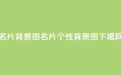 QQ名片背景图(QQ名片个性背景图) 第1张 QQ名片背景图(QQ名片个性背景图) 第1张