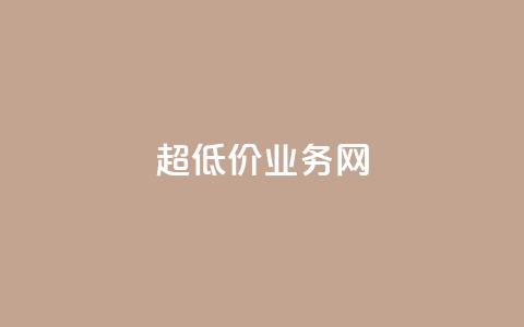 超低价qq业务网,qqsvip低价充值网站 - 拼多多砍价一毛十刀网站靠谱吗 拼多多助力网站免费群 第1张 超低价qq业务网,qqsvip低价充值网站 - 拼多多砍价一毛十刀网站靠谱吗 拼多多助力网站免费群 第1张