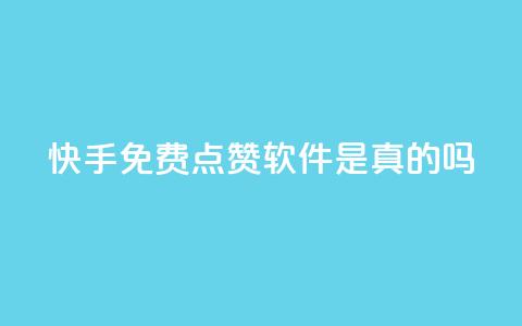 快手免费点赞软件是真的吗,快手双击播放量网站下单微信 - qq会员充值中心官网 QQ免费领取说说赞网站 第1张 快手免费点赞软件是真的吗,快手双击播放量网站下单微信 - qq会员充值中心官网 QQ免费领取说说赞网站 第1张