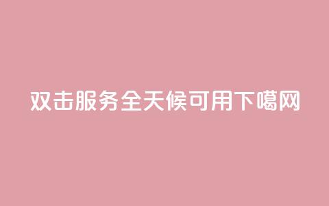 ks双击服务全天候可用 第1张 ks双击服务全天候可用 第1张