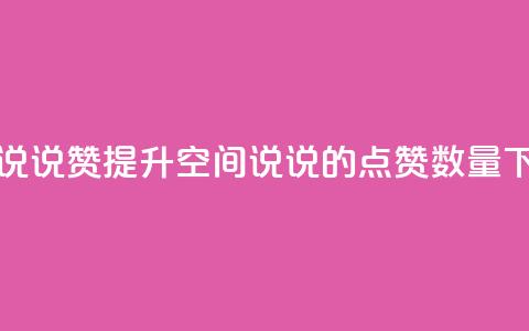 qq空间说说赞(提升QQ空间说说的点赞数量)  第1张