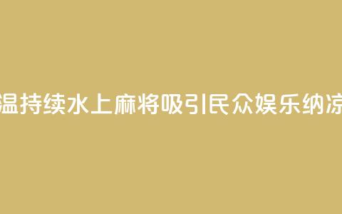 成都高温持续 “水上麻将”吸引民众 娱乐纳凉两不误  第1张