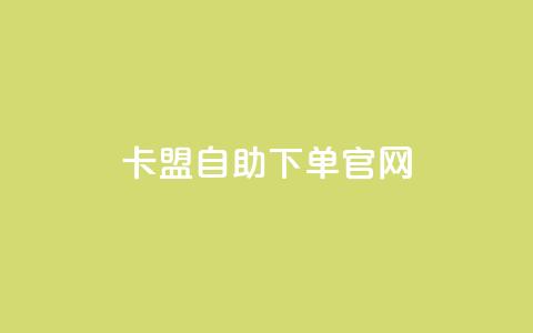 卡盟自助下单官网,快手打call怎么买 - 小红书点赞任务悬赏app 卡盟下单平台在线  第1张