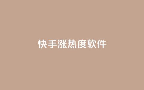 快手涨热度软件 - 卡盟黄钻低价自助下单 第1张 快手涨热度软件 - 卡盟黄钻低价自助下单 第1张