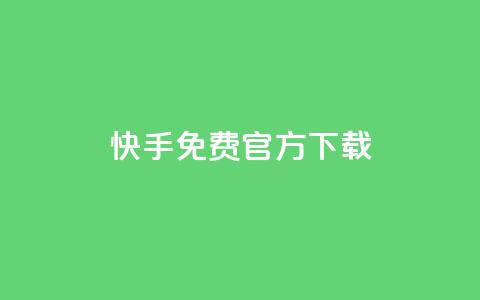 快手免费官方下载 - 下载快手官方APP，免费安全可信源标题!  第1张