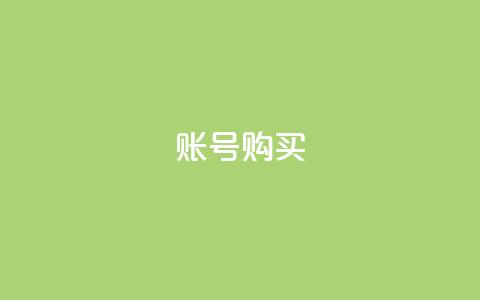 ks账号购买,科技低价卡网 - 拼多多帮砍 6万人砍不下拼多多一部手机 第1张 ks账号购买,科技低价卡网 - 拼多多帮砍 6万人砍不下拼多多一部手机 第1张