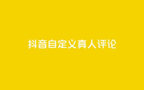 抖音自定义真人评论,刷qq空间访客量的网址 - 拼多多自助下单 助力网是干什么的 第1张 抖音自定义真人评论,刷qq空间访客量的网址 - 拼多多自助下单 助力网是干什么的 第1张