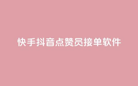 快手抖音点赞员接单软件,快手秒赞入口软件下载 - 0元领取10000王者点券 抖音自动评论软件手机版  第1张