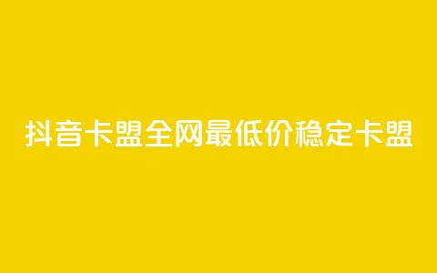 抖音卡盟全网最低价稳定卡盟,卡密进货渠道 - 抖音业务下单卡盟 24自助下单服务平台 第1张 抖音卡盟全网最低价稳定卡盟,卡密进货渠道 - 抖音业务下单卡盟 24自助下单服务平台 第1张