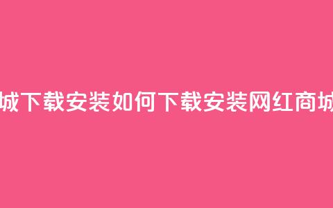 网红商城app下载安装 - 如何下载安装网红商城APP?! 第1张 网红商城app下载安装 - 如何下载安装网红商城APP?! 第1张