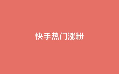快手热门涨粉APP - 快手热门涨粉应用推荐与使用指南!  第1张