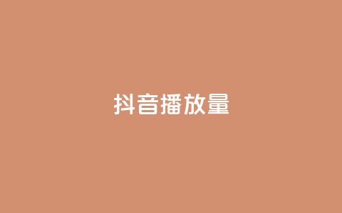 抖音播放量,qq空间点赞秒赞下载 - 24小时低价秒单业务哪个好 全网下单平台 第1张 抖音播放量,qq空间点赞秒赞下载 - 24小时低价秒单业务哪个好 全网下单平台 第1张
