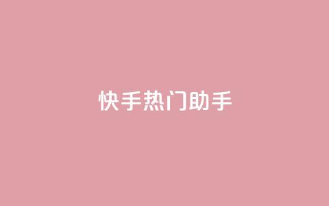 快手热门助手app,qq免费个性名片 - 抖音点赞业务24小时平台 快手热门神器最新版下载  第1张