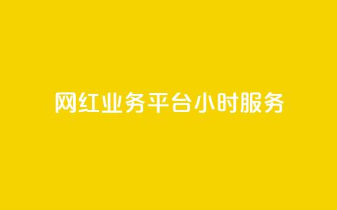 网红业务平台24小时服务,Dy号商购买 - 快手粉丝多了能挣钱吗 卡盟qq小号专卖 第1张 网红业务平台24小时服务,Dy号商购买 - 快手粉丝多了能挣钱吗 卡盟qq小号专卖 第1张