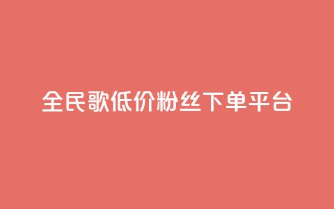 全民k歌低价粉丝下单平台 - 快手抖音点赞的链接在哪里 第1张 全民k歌低价粉丝下单平台 - 快手抖音点赞的链接在哪里 第1张