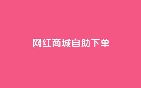 网红商城自助下单app,低价qq业务网 - 拼多多砍价助力 怎么进拼多多助力群聊 第1张 网红商城自助下单app,低价qq业务网 - 拼多多砍价助力 怎么进拼多多助力群聊 第1张