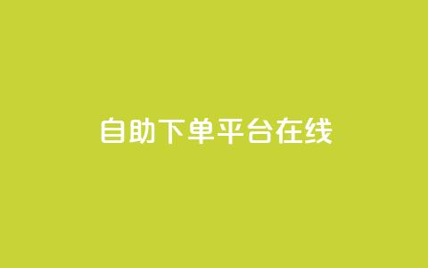 qq自助下单平台在线,夜梦卡盟 - qq空间人气精灵手机版 QQj空间点赞麻烦 第1张 qq自助下单平台在线,夜梦卡盟 - qq空间人气精灵手机版 QQj空间点赞麻烦 第1张
