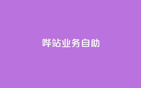 哔站业务自助,快手业务24小时在线 - 拼多多现金大转盘助力50元 怎样才能解决豆腐里有虫子 第1张 哔站业务自助,快手业务24小时在线 - 拼多多现金大转盘助力50元 怎样才能解决豆腐里有虫子 第1张