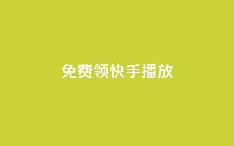 免费领快手1000播放,qq访客突然增加特别多 - dy免费24小时下单平台 自助平台业务下单真人 第1张 免费领快手1000播放,qq访客突然增加特别多 - dy免费24小时下单平台 自助平台业务下单真人 第1张