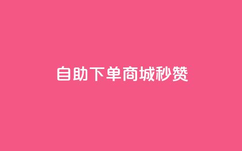 24h自助下单商城秒赞,24小时自助人气 - 拼多多现金大转盘咋才能成功 拼多多怎么帮人点一下 第1张 24h自助下单商城秒赞,24小时自助人气 - 拼多多现金大转盘咋才能成功 拼多多怎么帮人点一下 第1张