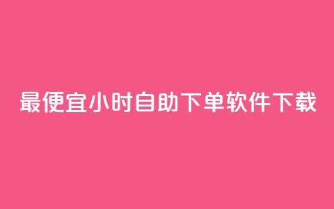 最便宜24小时自助下单软件下载,空间赞 - 1块一万qq主页点赞 dy业务低价自助下单 第1张 最便宜24小时自助下单软件下载,空间赞 - 1块一万qq主页点赞 dy业务低价自助下单 第1张