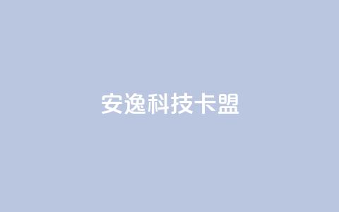 安逸科技2021卡盟 - 安逸科技2021年卡盟全新升级解析~ 第1张 安逸科技2021卡盟 - 安逸科技2021年卡盟全新升级解析~ 第1张