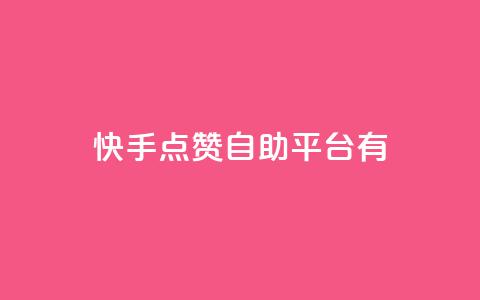 快手点赞自助平台有,qq网页登录入口_在线qq登录 - 点赞粉丝下单网站 买赞自助网址 第1张 快手点赞自助平台有,qq网页登录入口_在线qq登录 - 点赞粉丝下单网站 买赞自助网址 第1张
