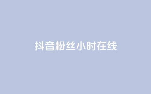 抖音粉丝24小时在线,网红助手平台哪个好用 - 24小时自助下单拼多多 ks双击购买 第1张 抖音粉丝24小时在线,网红助手平台哪个好用 - 24小时自助下单拼多多 ks双击购买 第1张