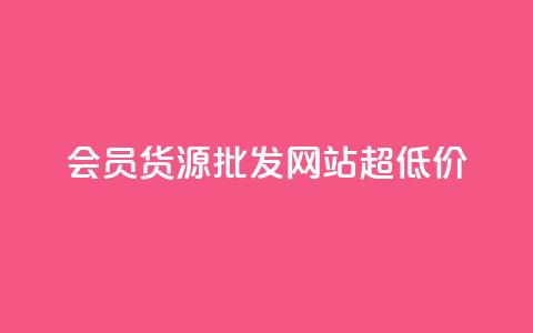 vip会员货源批发网站超低价,cf小号批发自助购买平台 - 网红业务低价下单 抖音点赞互关工具 第1张 vip会员货源批发网站超低价,cf小号批发自助购买平台 - 网红业务低价下单 抖音点赞互关工具 第1张