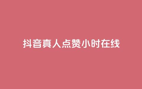 抖音真人点赞24小时在线,自助下单平 - 自助下单24小时平台 小红书500粉购买 第1张 抖音真人点赞24小时在线,自助下单平 - 自助下单24小时平台 小红书500粉购买 第1张