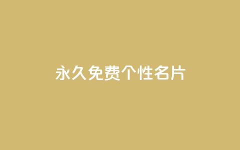 QQ永久免费个性名片,粉丝图片 - 小龙秒赞网 qq空间快速秒赞下单 第1张 QQ永久免费个性名片,粉丝图片 - 小龙秒赞网 qq空间快速秒赞下单 第1张