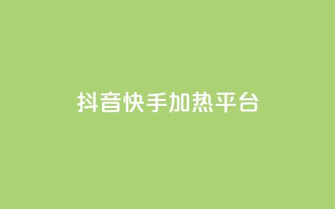 抖音快手加热平台,抖音10块1000粉 - 拼多多砍价一元10刀 拼多多黄峥联系号码 第1张 抖音快手加热平台,抖音10块1000粉 - 拼多多砍价一元10刀 拼多多黄峥联系号码 第1张