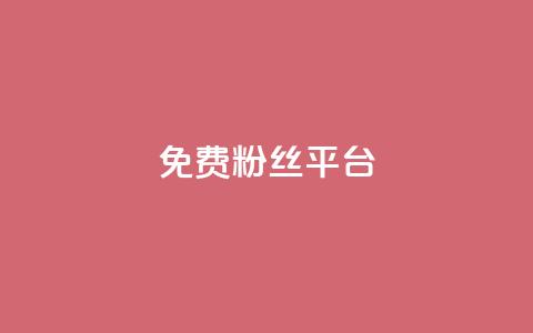 免费粉丝平台,dy浏览量业务 - KS低价真人双击 全网发卡网自助下单 第1张 免费粉丝平台,dy浏览量业务 - KS低价真人双击 全网发卡网自助下单 第1张