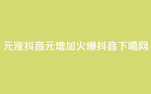1元涨100抖音 - 1元增加100，火爆抖音！!  第1张