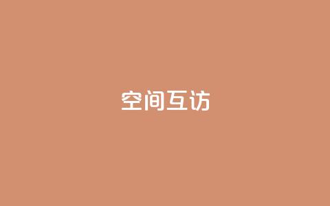 QQ空间互访,24小时自助下单秒到 - 24小时秒单官网登录入口 快手涨热度免费软件下载安装 第1张 QQ空间互访,24小时自助下单秒到 - 24小时秒单官网登录入口 快手涨热度免费软件下载安装 第1张