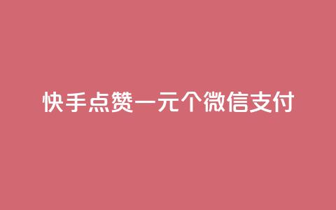 快手点赞一元100个微信支付,ks0.01刷100 - pdd助力平台 拼多多助力只扫码有用吗 第1张 快手点赞一元100个微信支付,ks0.01刷100 - pdd助力平台 拼多多助力只扫码有用吗 第1张