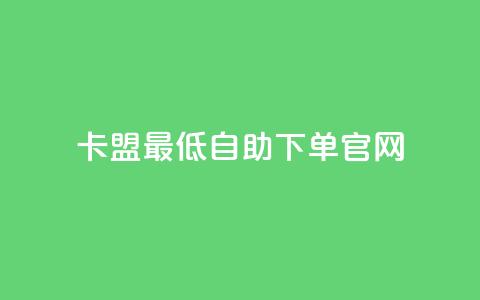 卡盟最低自助下单官网,qq说说免费赞领 - 24小时秒单业务平台免费 快手点赞评论24小时在线 第1张 卡盟最低自助下单官网,qq说说免费赞领 - 24小时秒单业务平台免费 快手点赞评论24小时在线 第1张
