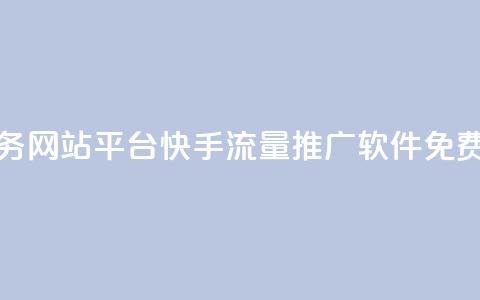 qq点赞业务网站平台 - 快手流量推广软件免费 第1张 qq点赞业务网站平台 - 快手流量推广软件免费 第1张