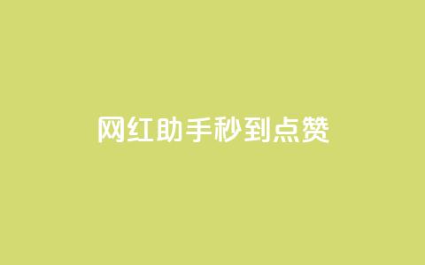 网红助手秒到点赞,一元10万qq赞 - 快手点赞批量删除神器ios qq空间点赞自助下单平台 第1张 网红助手秒到点赞,一元10万qq赞 - 快手点赞批量删除神器ios qq空间点赞自助下单平台 第1张